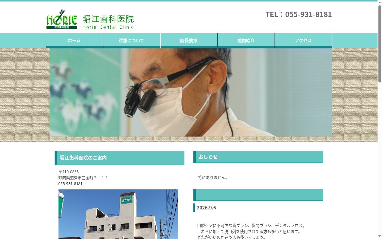 堀江歯科医院の公式サイトのスクリーンショット