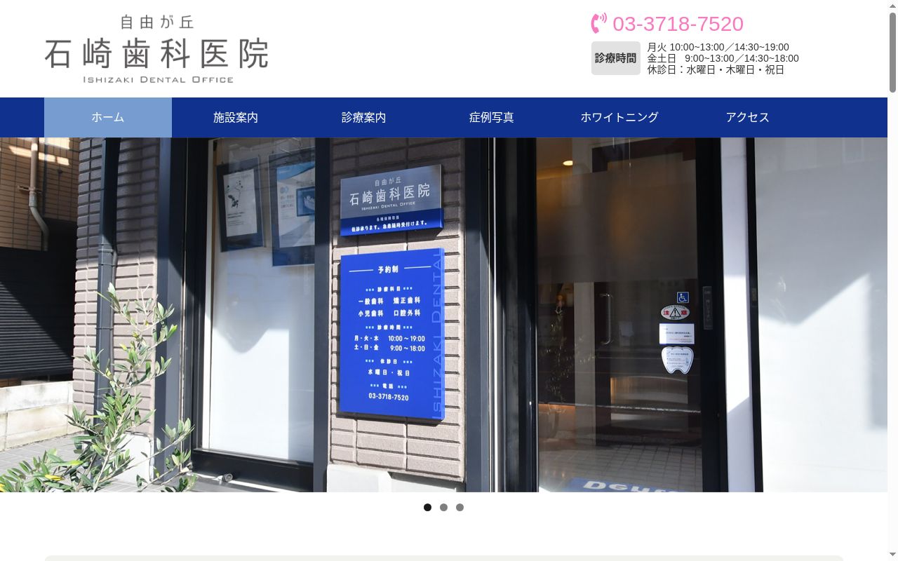自由が丘石崎歯科医院の公式サイトのスクリーンショット
