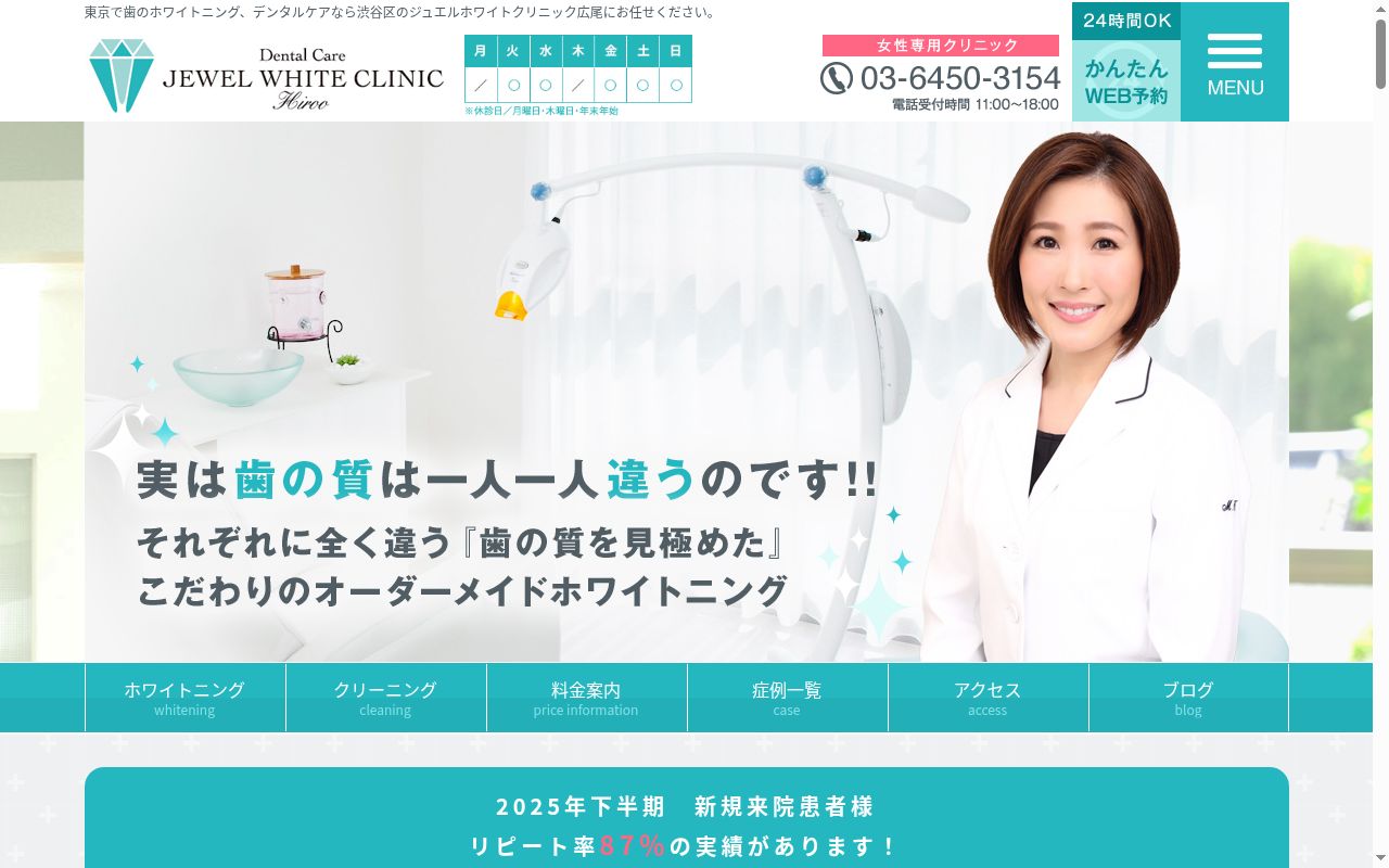 Dental care JEWEL WHITE CLINICの公式サイトのスクリーンショット
