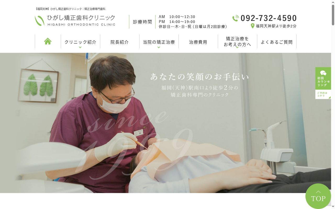 ひがし矯正歯科クリニックの公式サイトのスクリーンショット