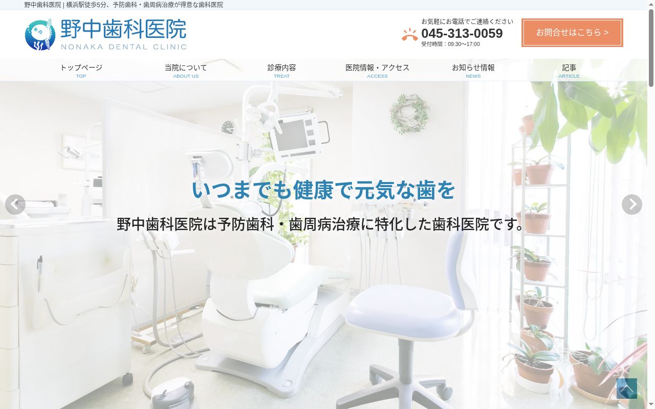 野中歯科医院の公式サイトのスクリーンショット