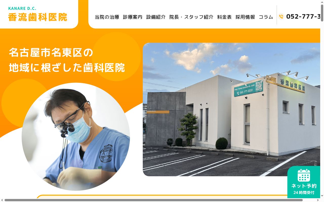 香流歯科医院の公式サイトのスクリーンショット