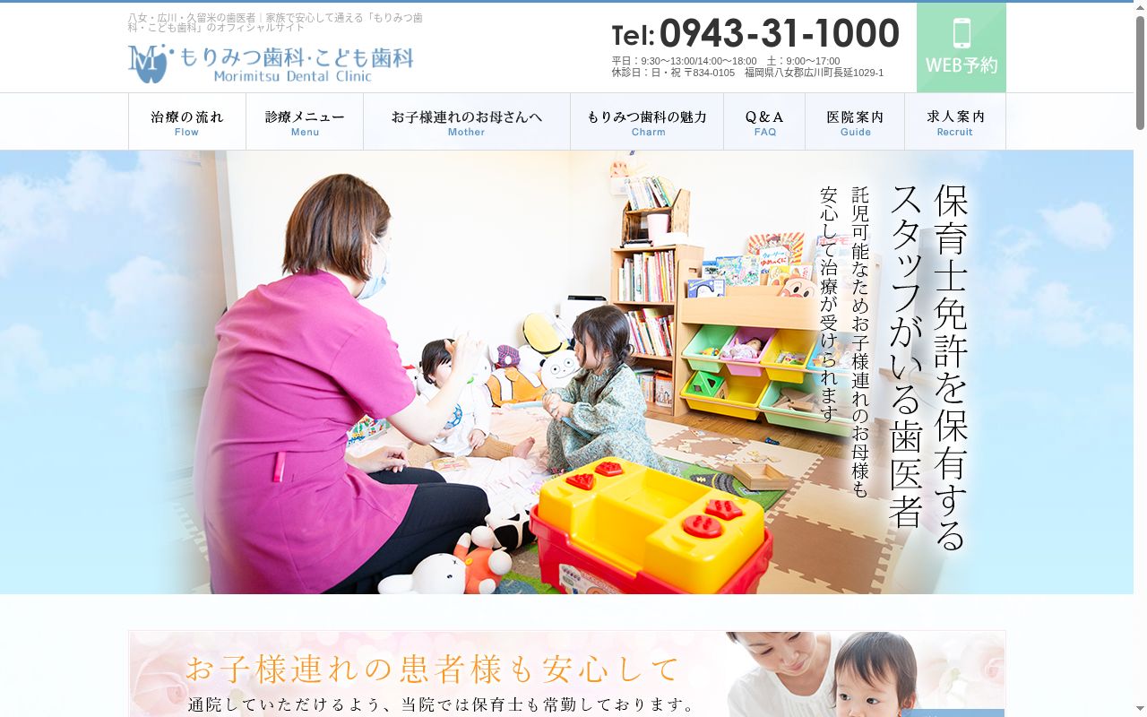 もりみつ歯科・こども歯科の公式サイトのスクリーンショット