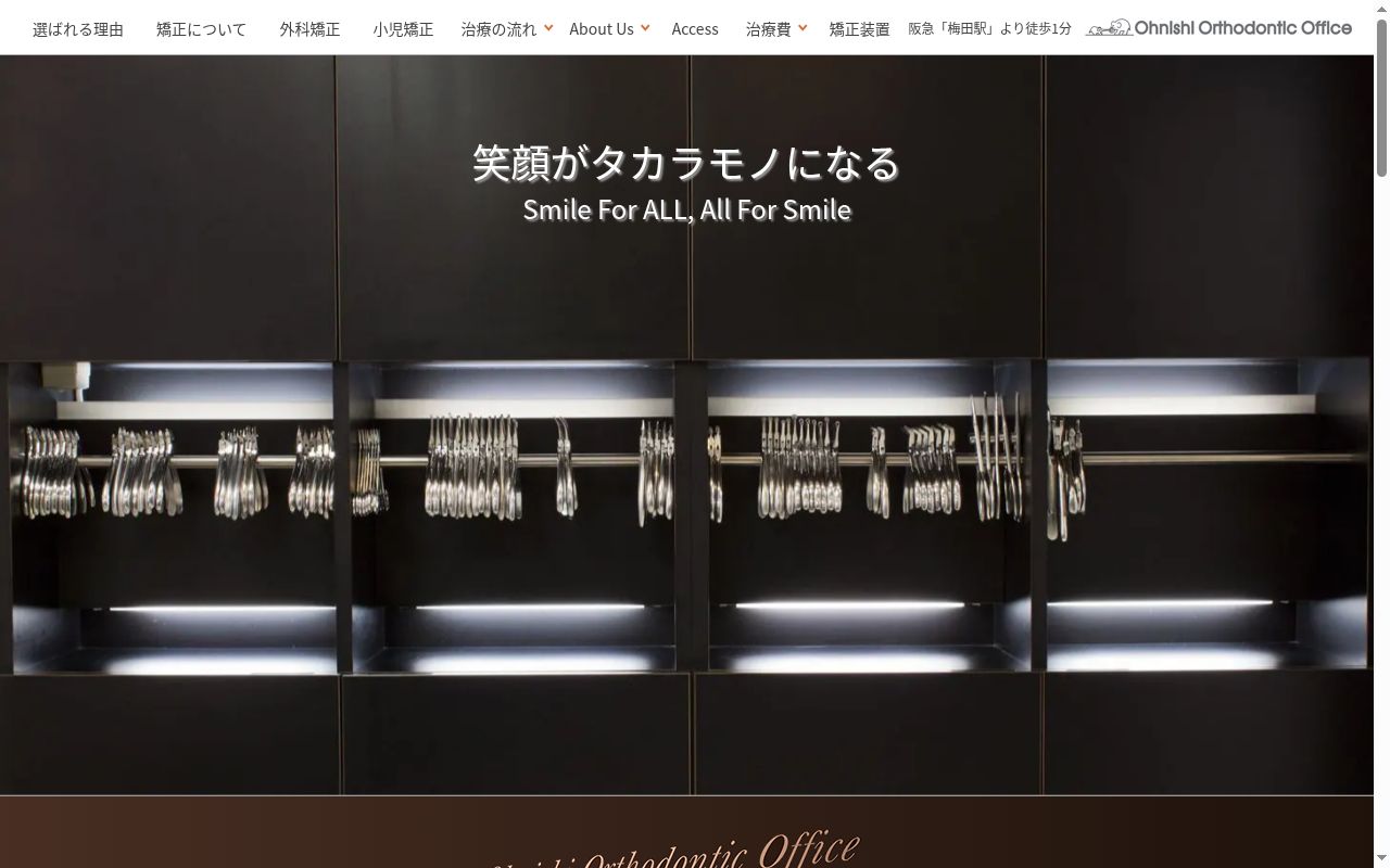 医療法人大西矯正歯科クリニックの公式サイトのスクリーンショット