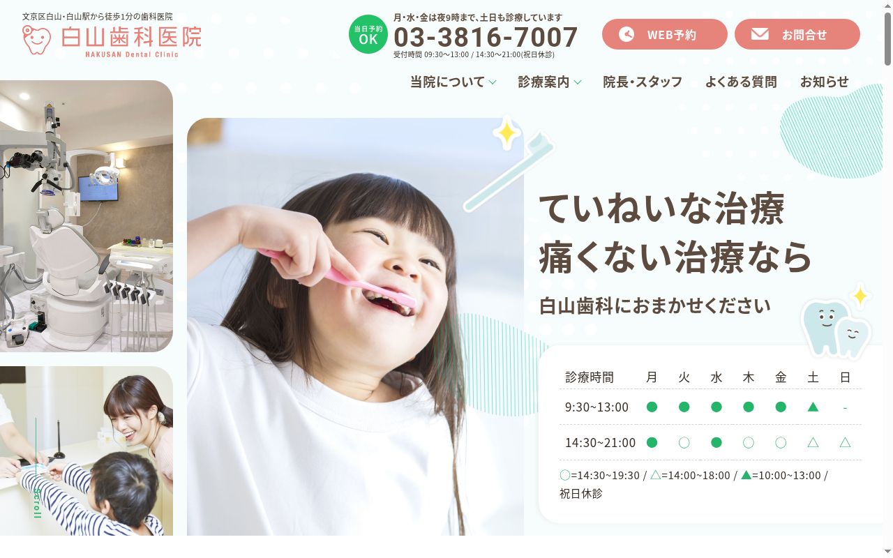医療法人社団徳和会　白山歯科医院の公式サイトのスクリーンショット