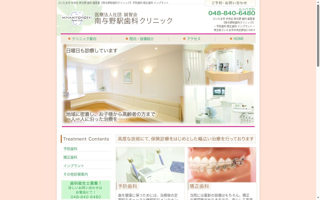 南与野駅歯科クリニックの公式サイトのスクリーンショット