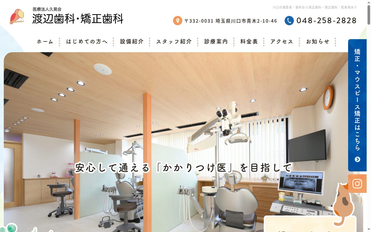 医療法人久晃会 渡辺歯科・矯正歯科の公式サイトのスクリーンショット