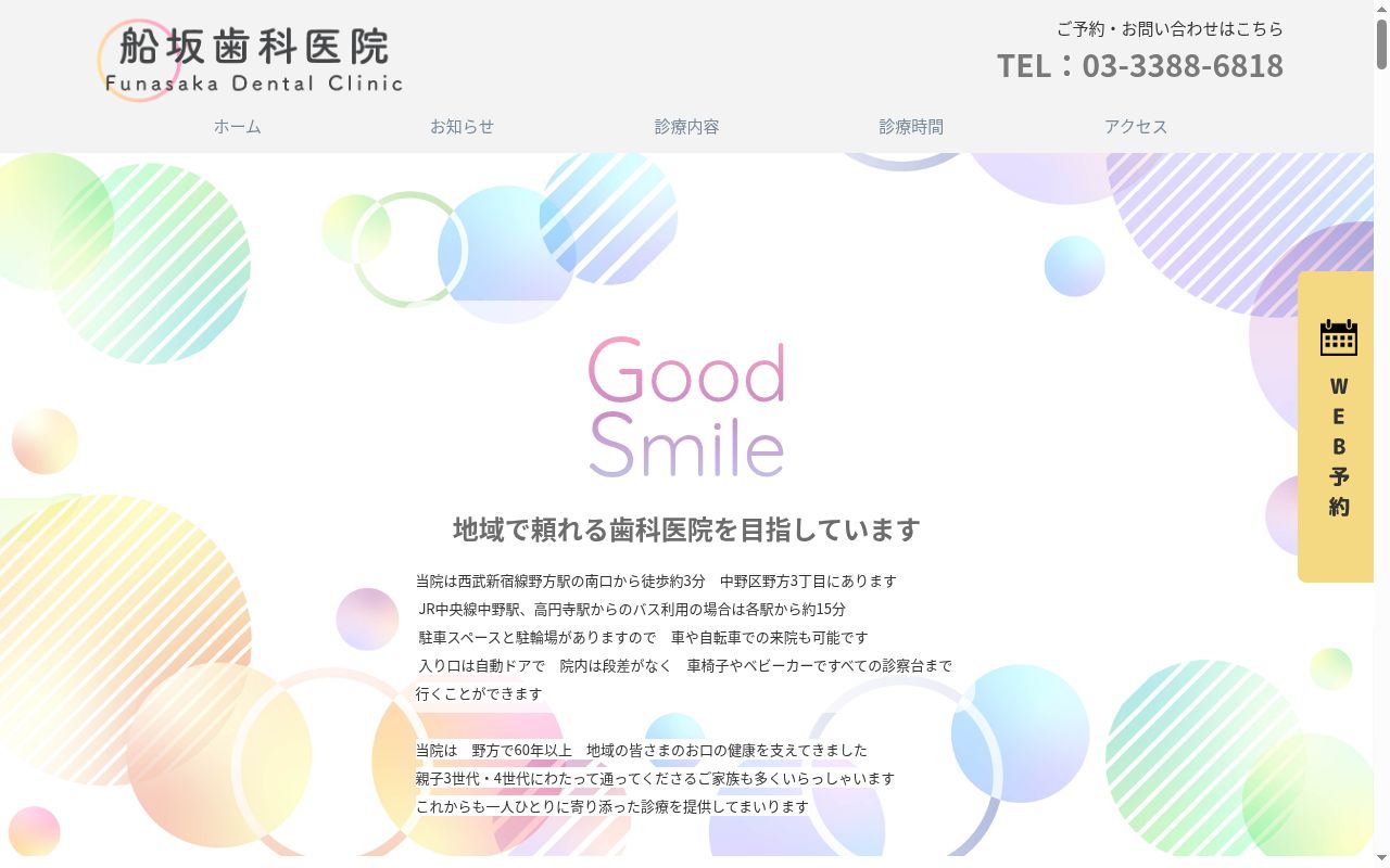 船坂歯科医院の公式サイトのスクリーンショット