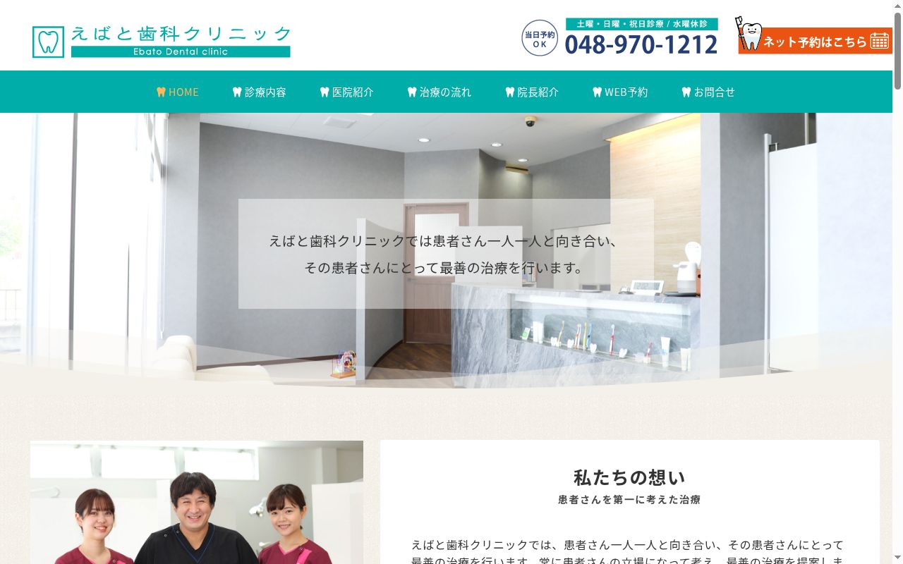 えばと歯科クリニックの公式サイトのスクリーンショット