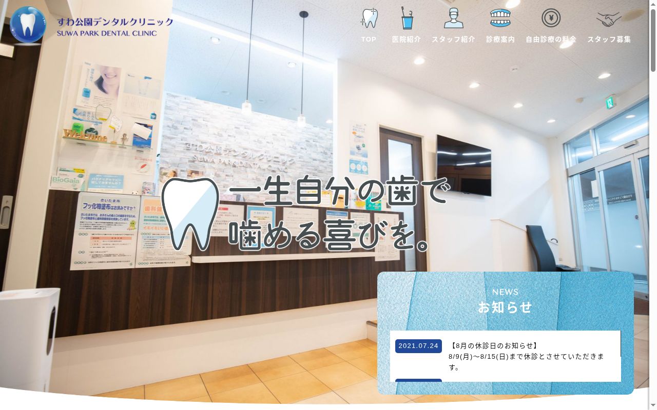 すわ公園デンタルクリニックの公式サイトのスクリーンショット
