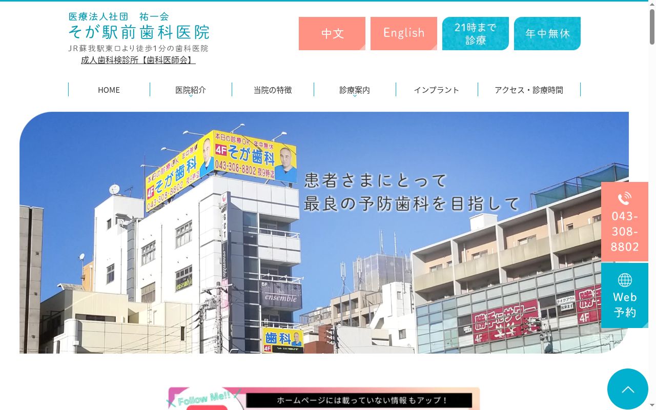 医療法人社団祐一会 そが駅前歯科医院の公式サイトのスクリーンショット