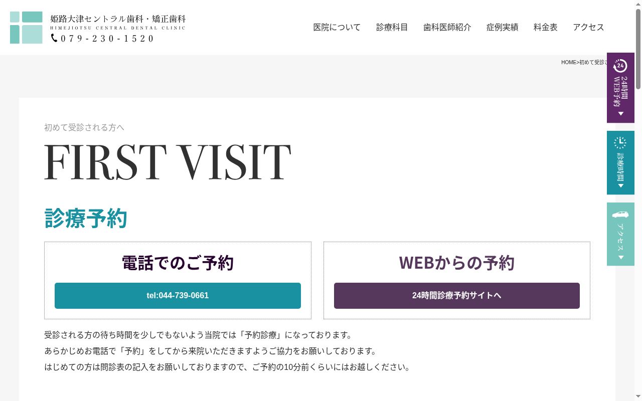 医療法人社団徳誠会姫路大津セントラル歯科・矯正歯科の公式サイトのスクリーンショット