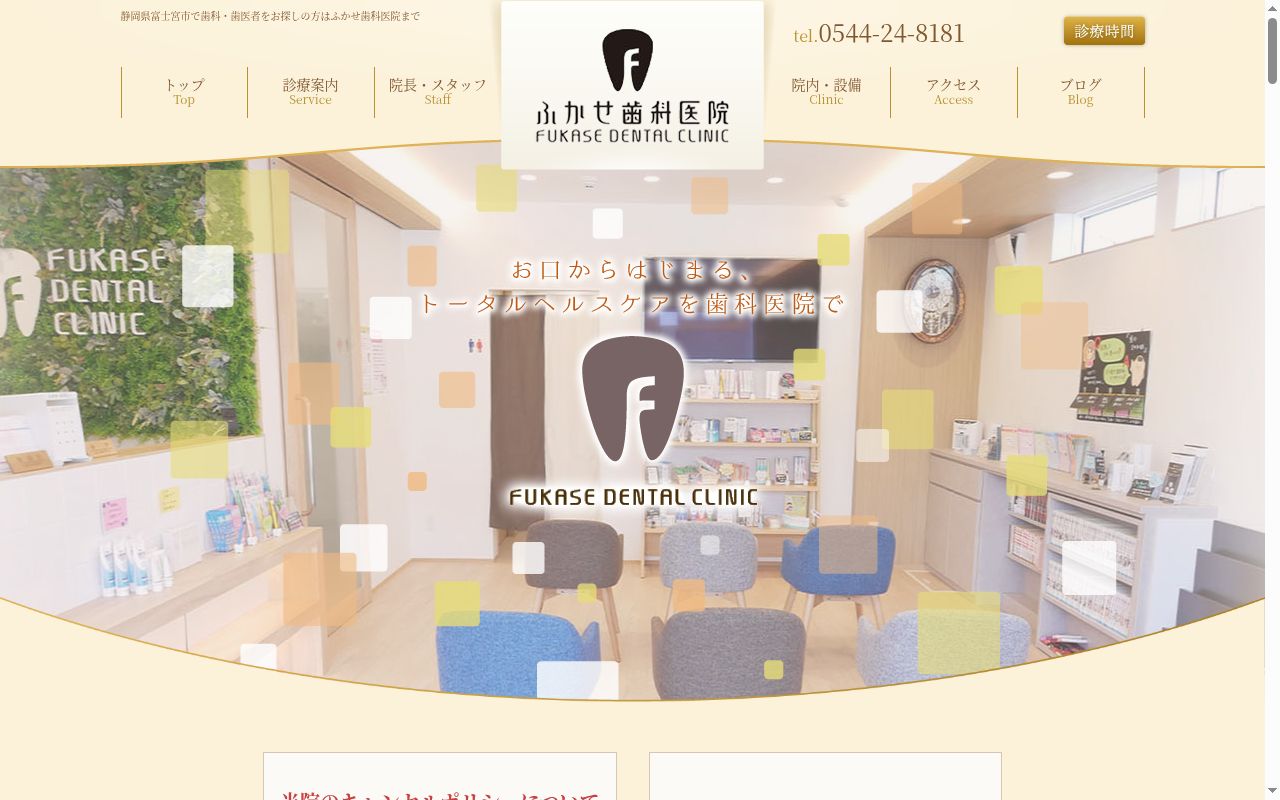 ふかせ歯科医院の公式サイトのスクリーンショット