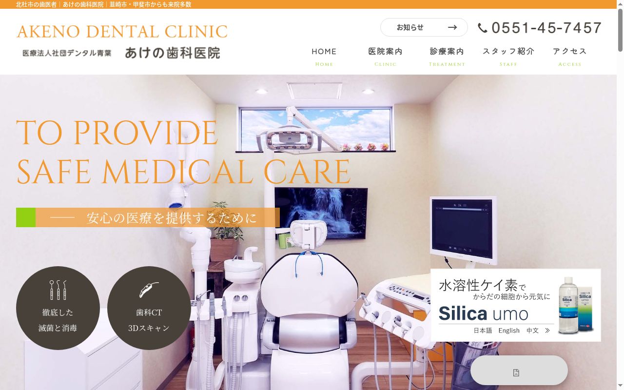 医療法人社団デンタル青葉　あけの歯科医院の公式サイトのスクリーンショット