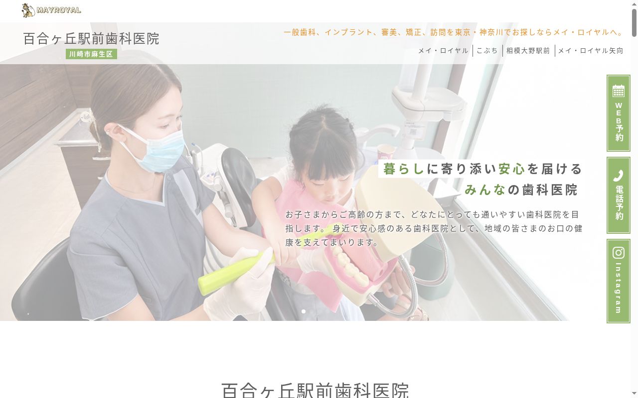 百合ヶ丘駅前歯科医院の公式サイトのスクリーンショット
