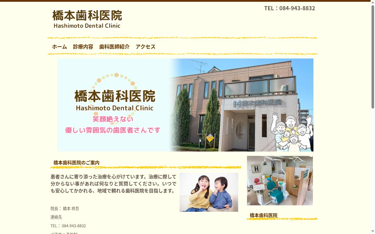 橋本歯科医院の公式サイトのスクリーンショット
