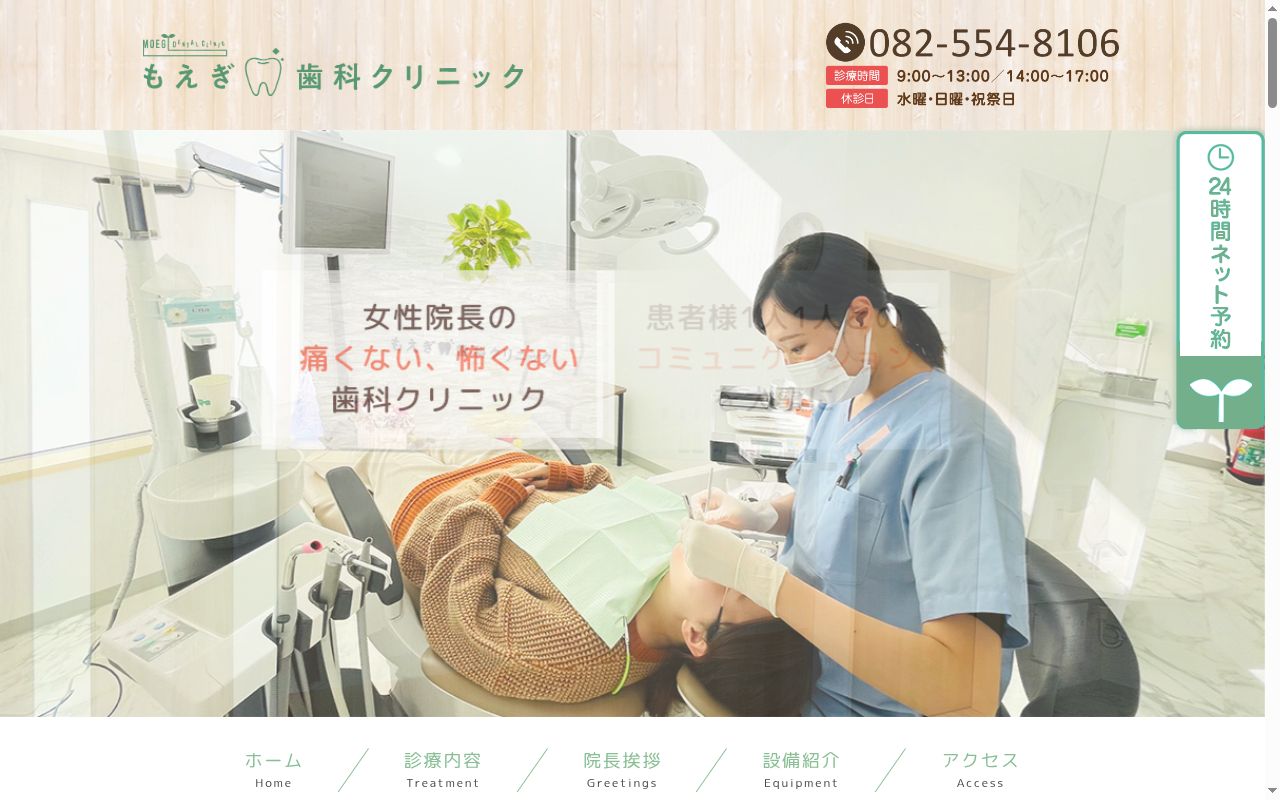 もえぎ歯科クリニックの公式サイトのスクリーンショット