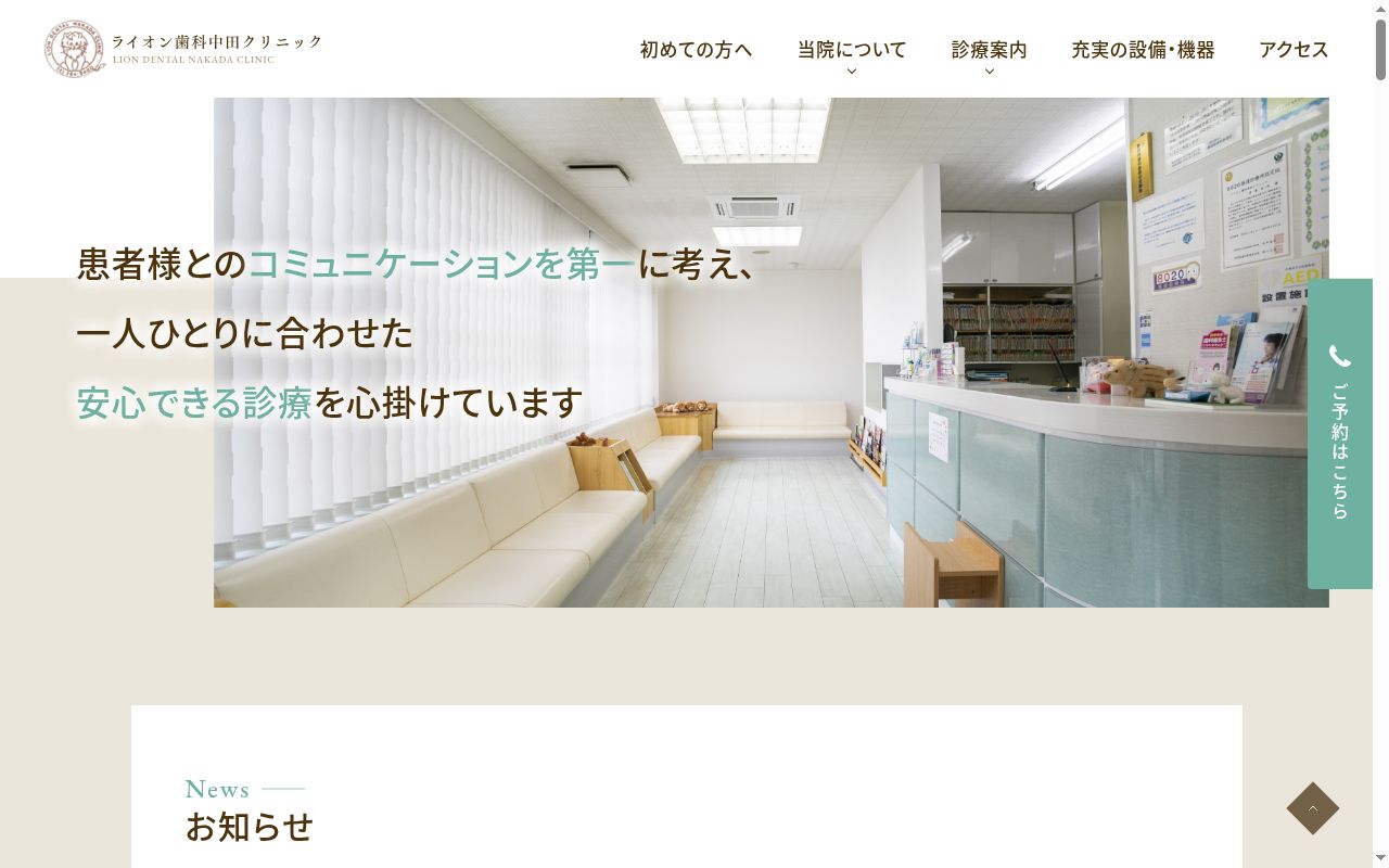 ライオン歯科中田クリニックの公式サイトのスクリーンショット
