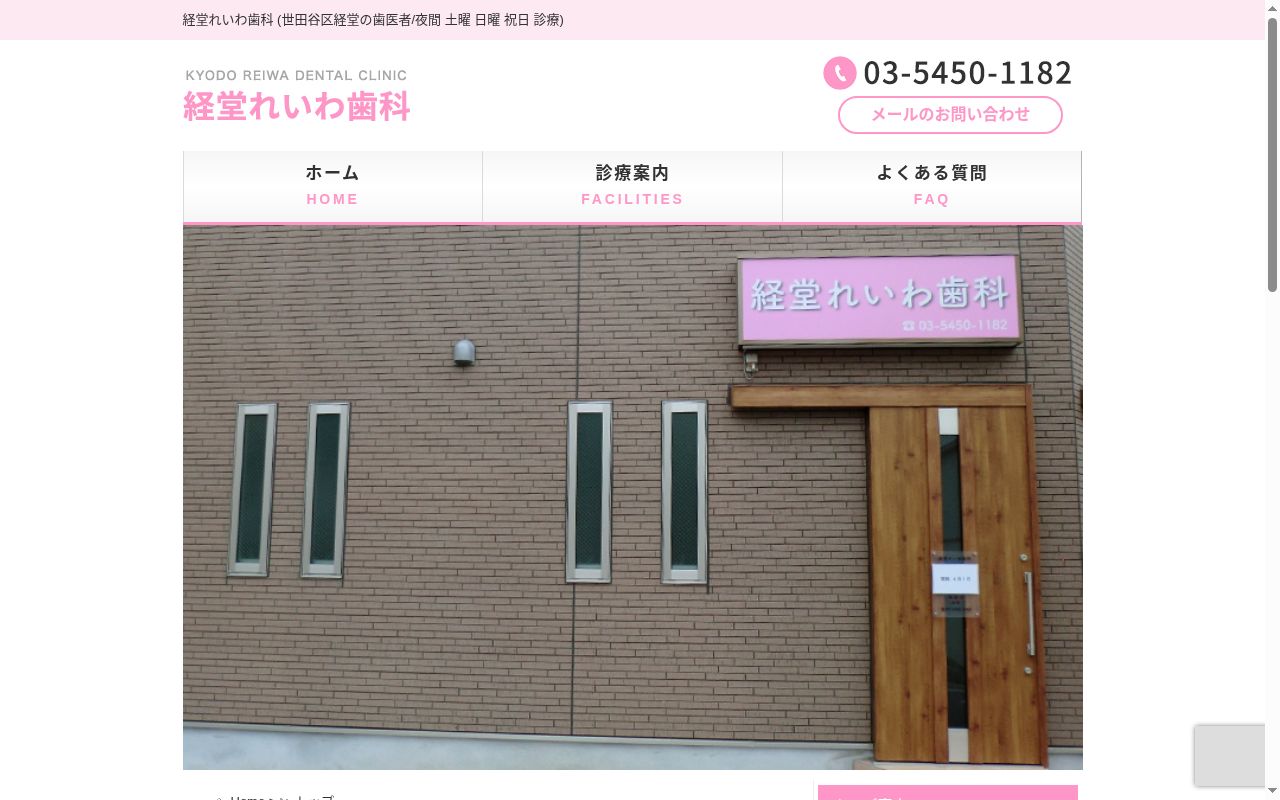 経堂れいわ歯科の公式サイトのスクリーンショット