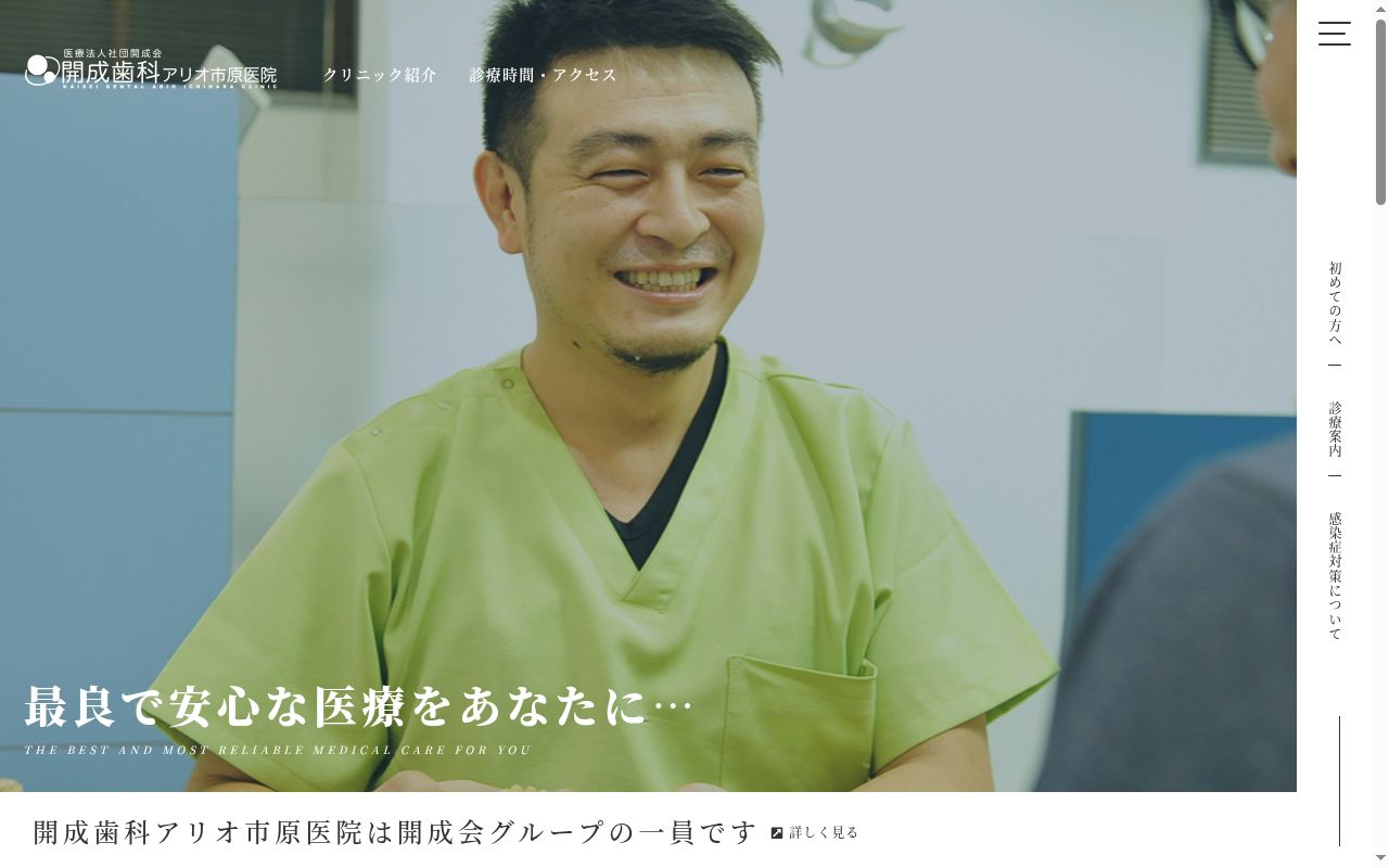 医療法人開成会　開成歯科アリオ市原医院の公式サイトのスクリーンショット