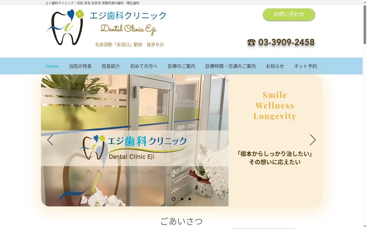 エジ歯科クリニックの公式サイトのスクリーンショット