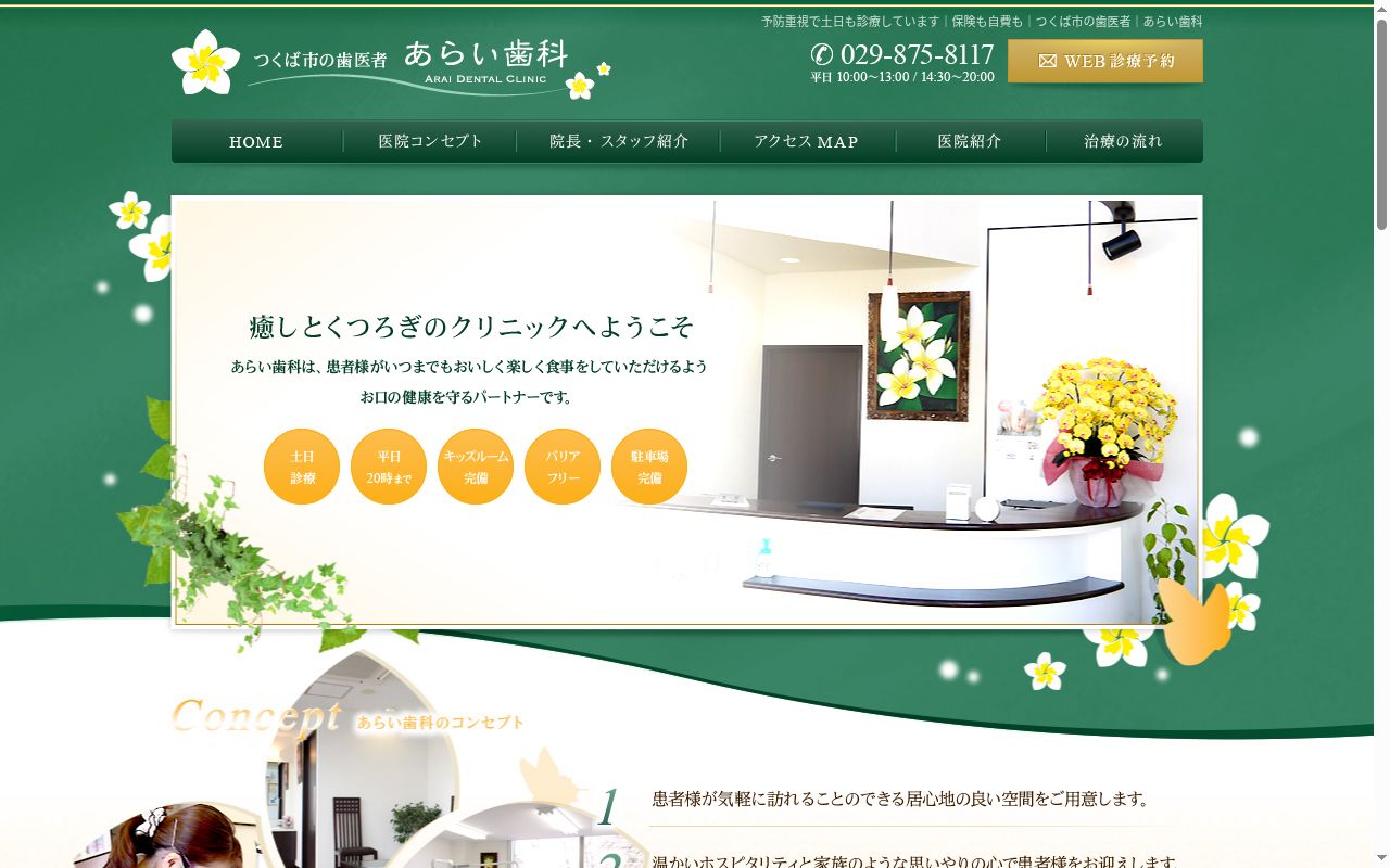 あらい歯科の公式サイトのスクリーンショット