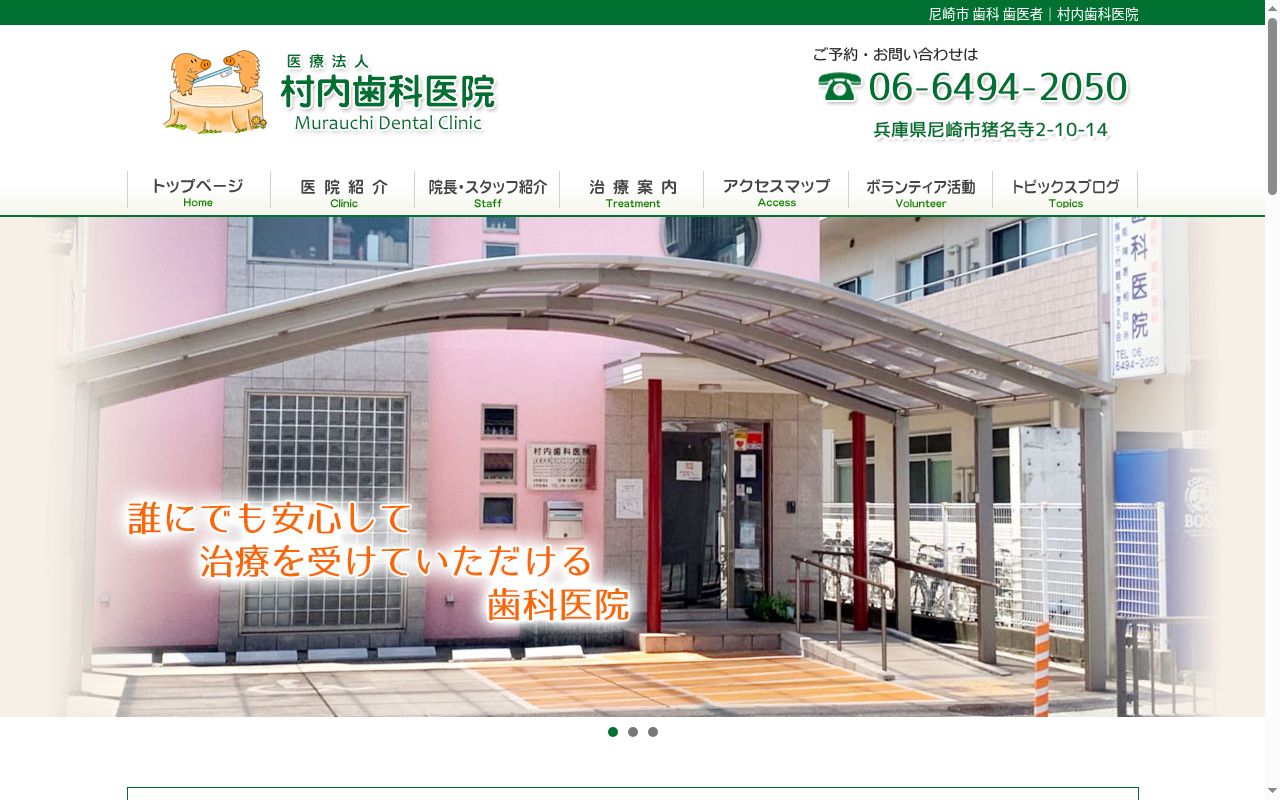 医療法人社団村内歯科医院の公式サイトのスクリーンショット