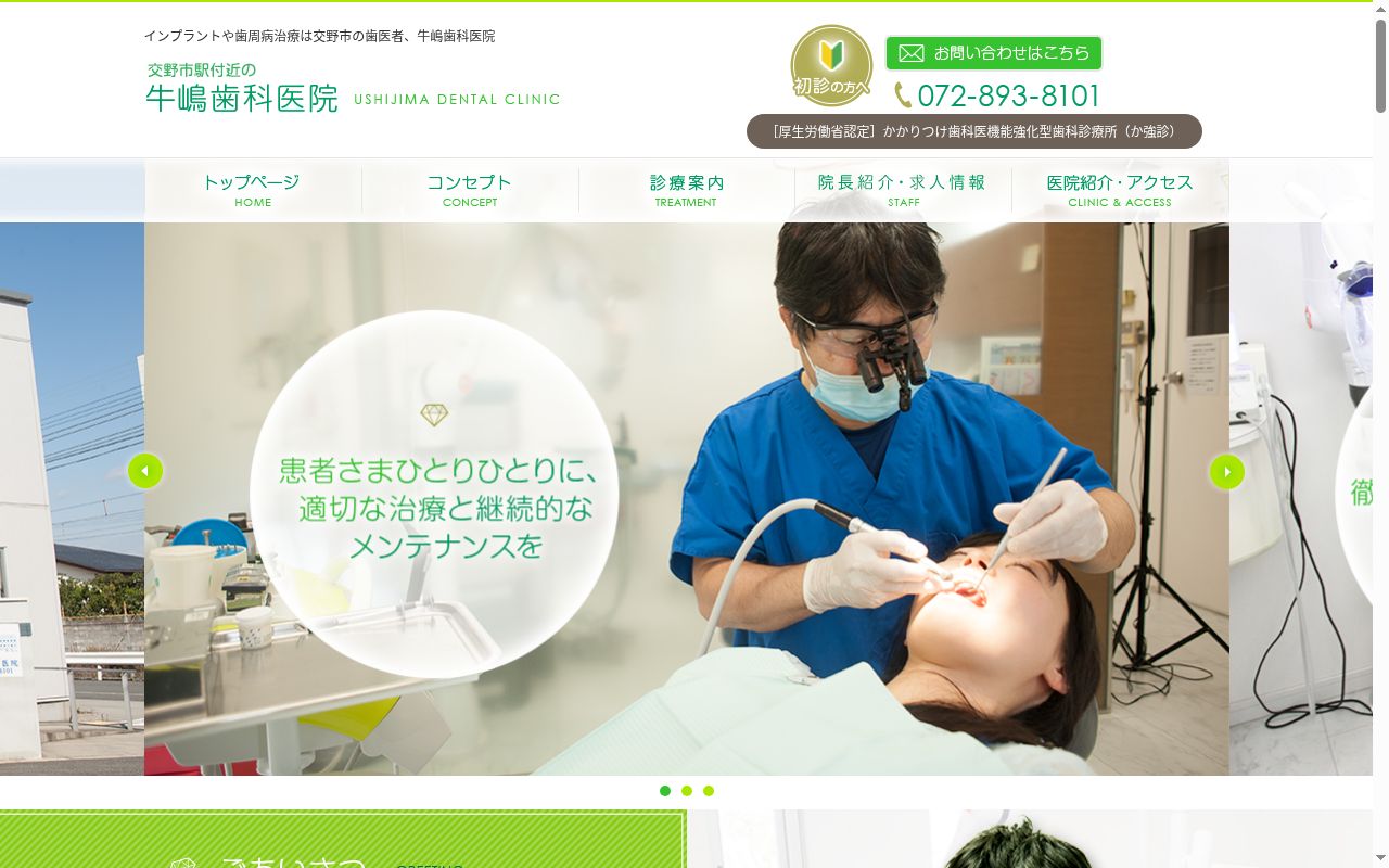 牛嶋歯科医院の公式サイトのスクリーンショット