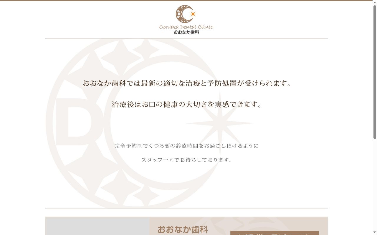 おおなか歯科の公式サイトのスクリーンショット