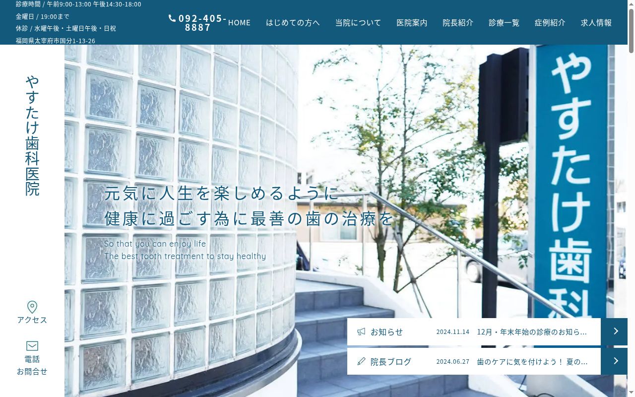 やすたけ歯科医院の公式サイトのスクリーンショット