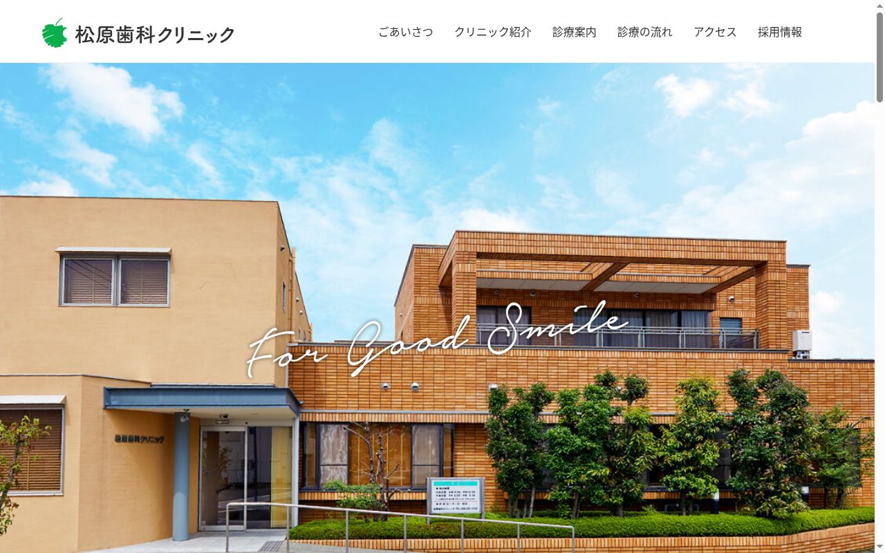 松原歯科クリニックの公式サイトのスクリーンショット