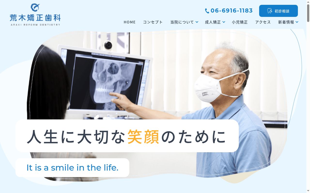 荒木矯正歯科の公式サイトのスクリーンショット