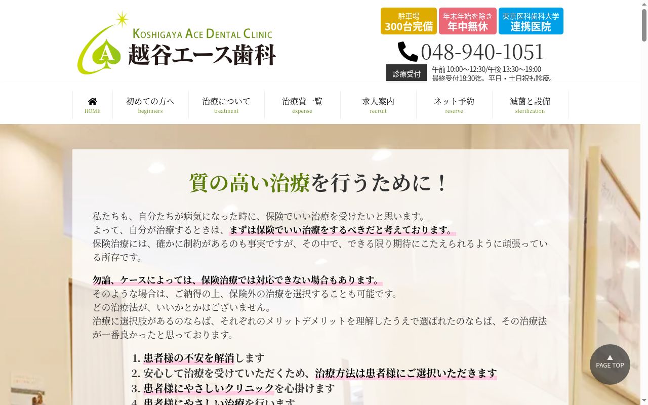 医療法人清療会　越谷エース歯科の公式サイトのスクリーンショット