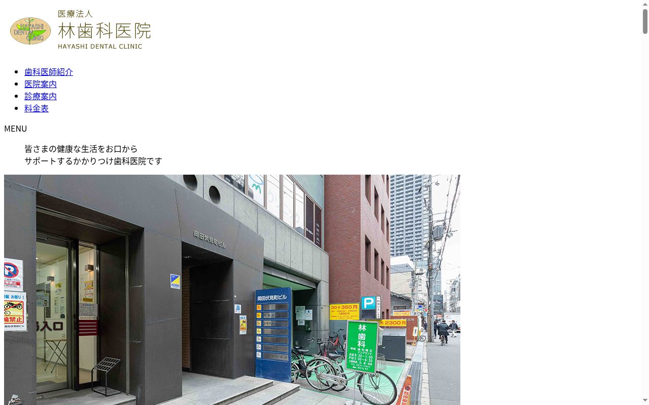 医療法人林歯科医院の公式サイトのスクリーンショット