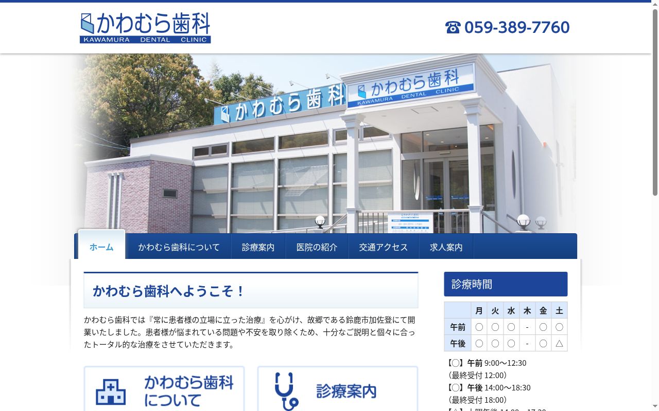 医療法人重幹会　かわむら歯科の公式サイトのスクリーンショット