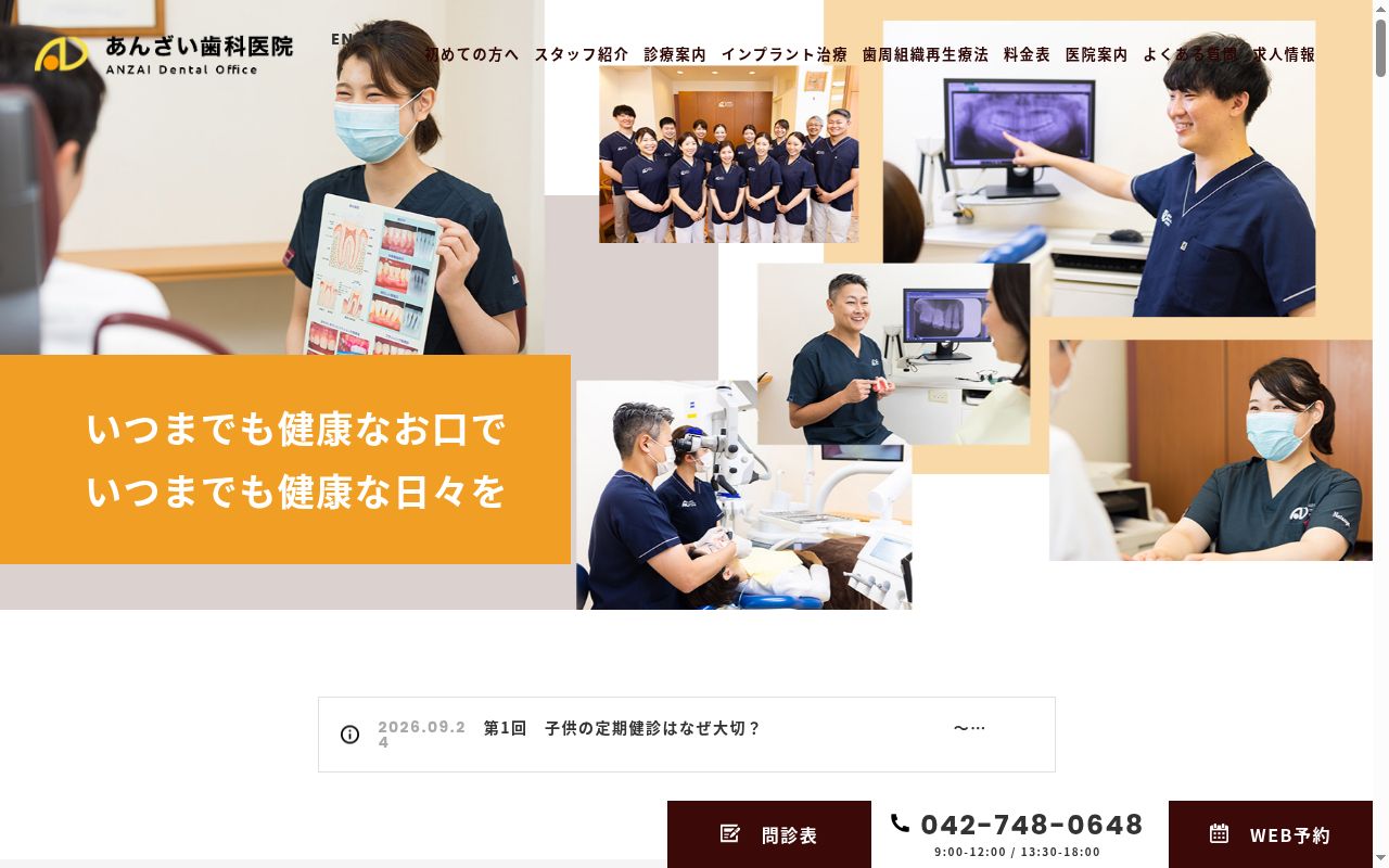 医療法人社団あんざい歯科医院の公式サイトのスクリーンショット