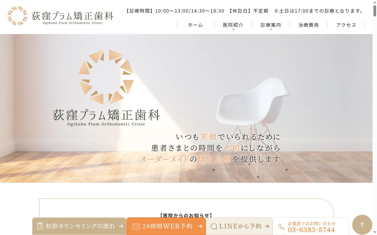 荻窪プラム矯正歯科の公式サイトのスクリーンショット