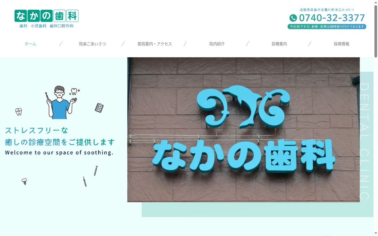 なかの歯科の公式サイトのスクリーンショット