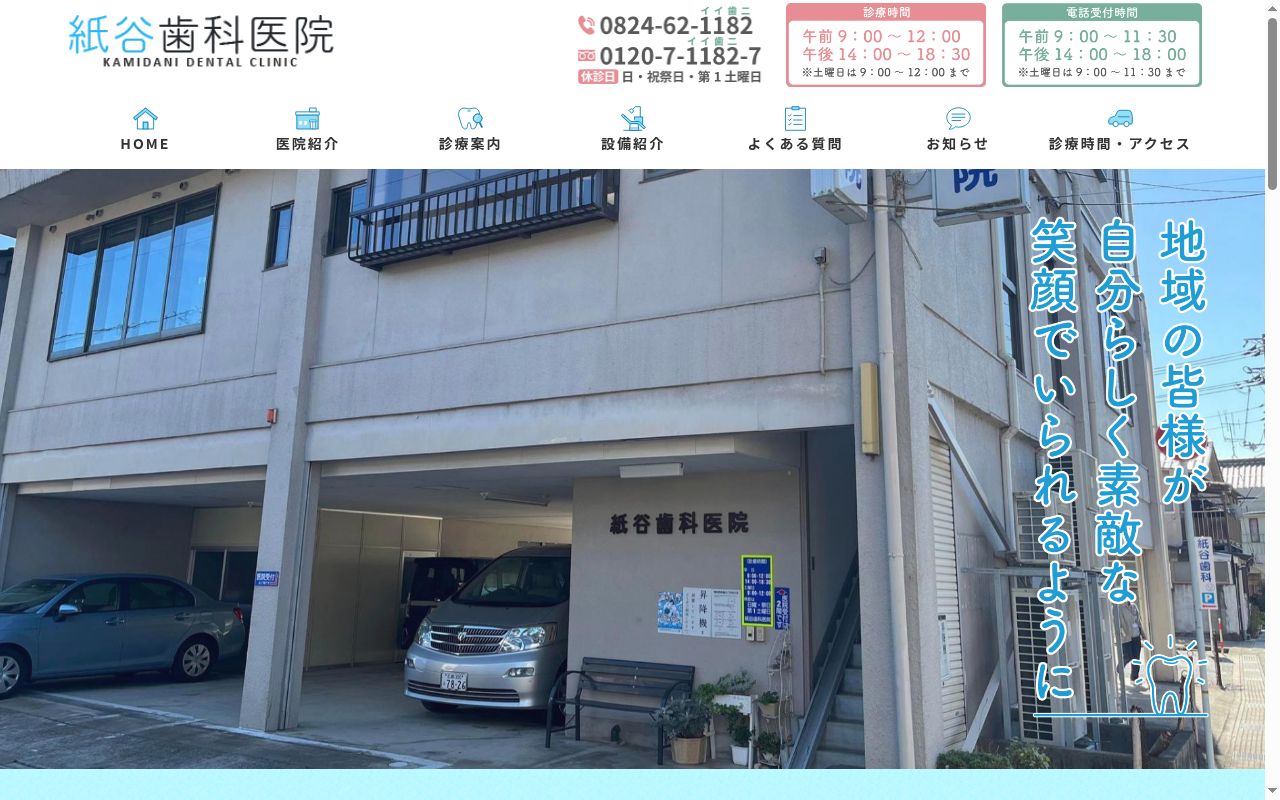 紙谷歯科医院の公式サイトのスクリーンショット