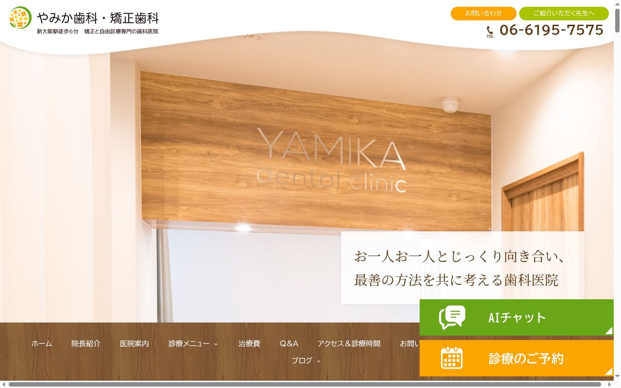 やみか歯科・矯正歯科の公式サイトのスクリーンショット
