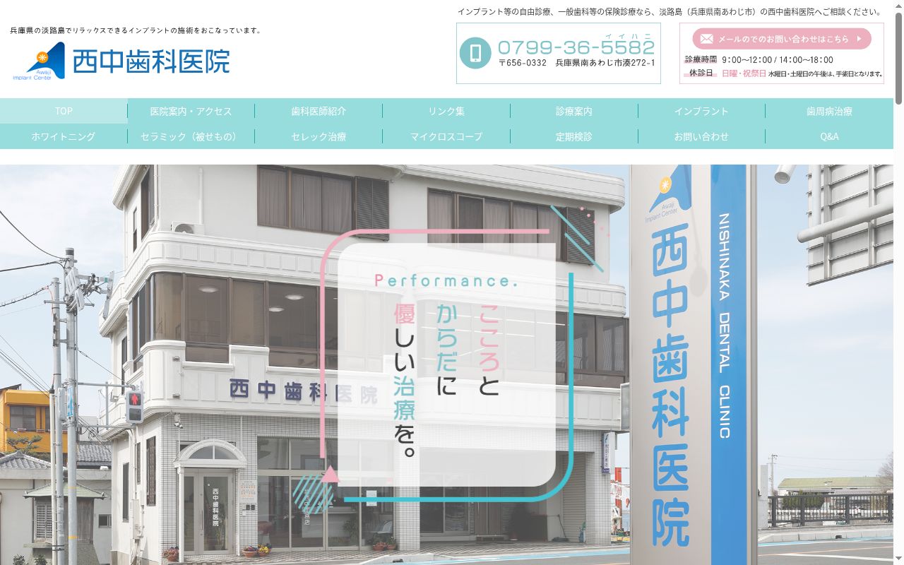西中歯科医院の公式サイトのスクリーンショット