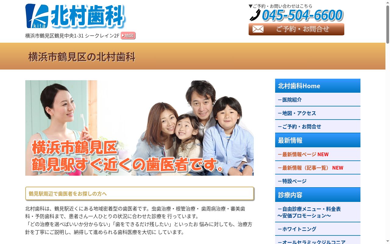 北村歯科の公式サイトのスクリーンショット