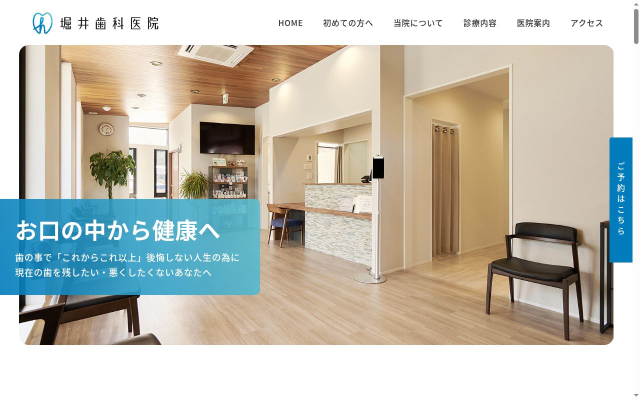 堀井歯科医院の公式サイトのスクリーンショット
