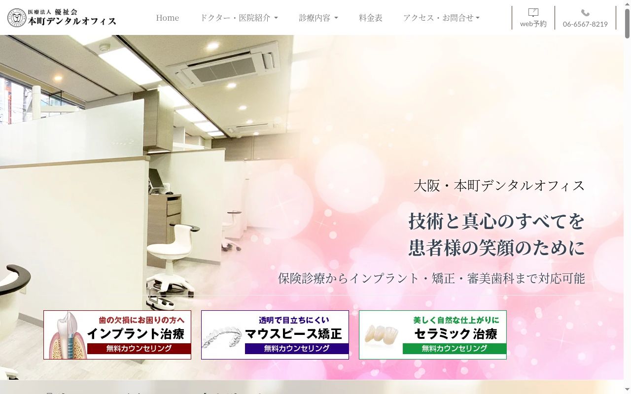 医療法人優祉会　本町デンタルオフィスの公式サイトのスクリーンショット