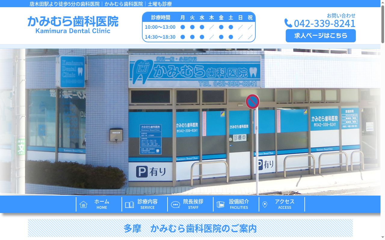 かみむら歯科医院の公式サイトのスクリーンショット