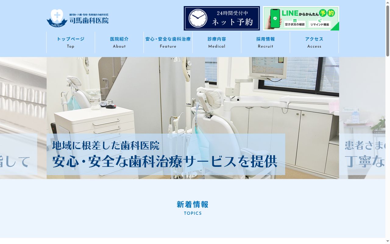 司馬歯科医院の公式サイトのスクリーンショット