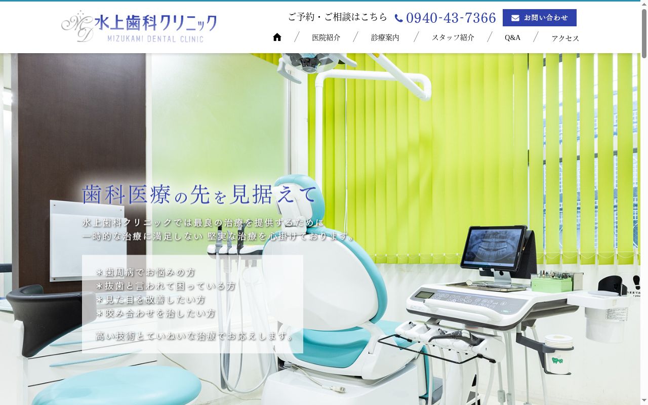 医療法人　水上歯科クリニックの公式サイトのスクリーンショット