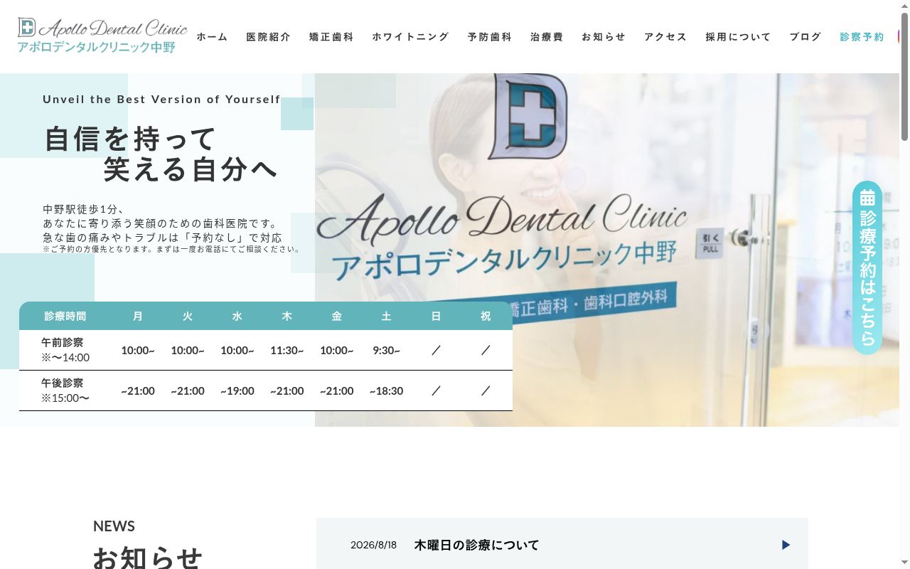 アポロデンタルクリニック中野の公式サイトのスクリーンショット