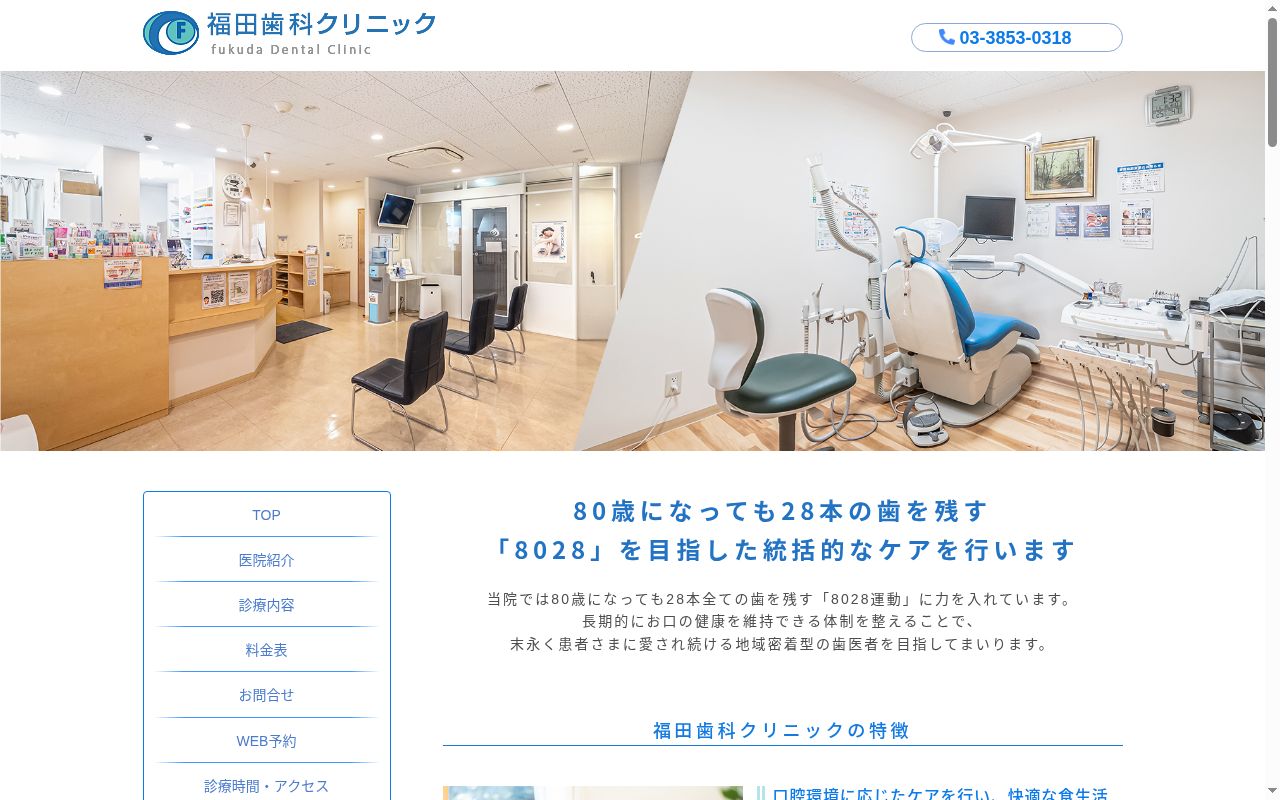 医療法人社団福田歯科クリニックの公式サイトのスクリーンショット