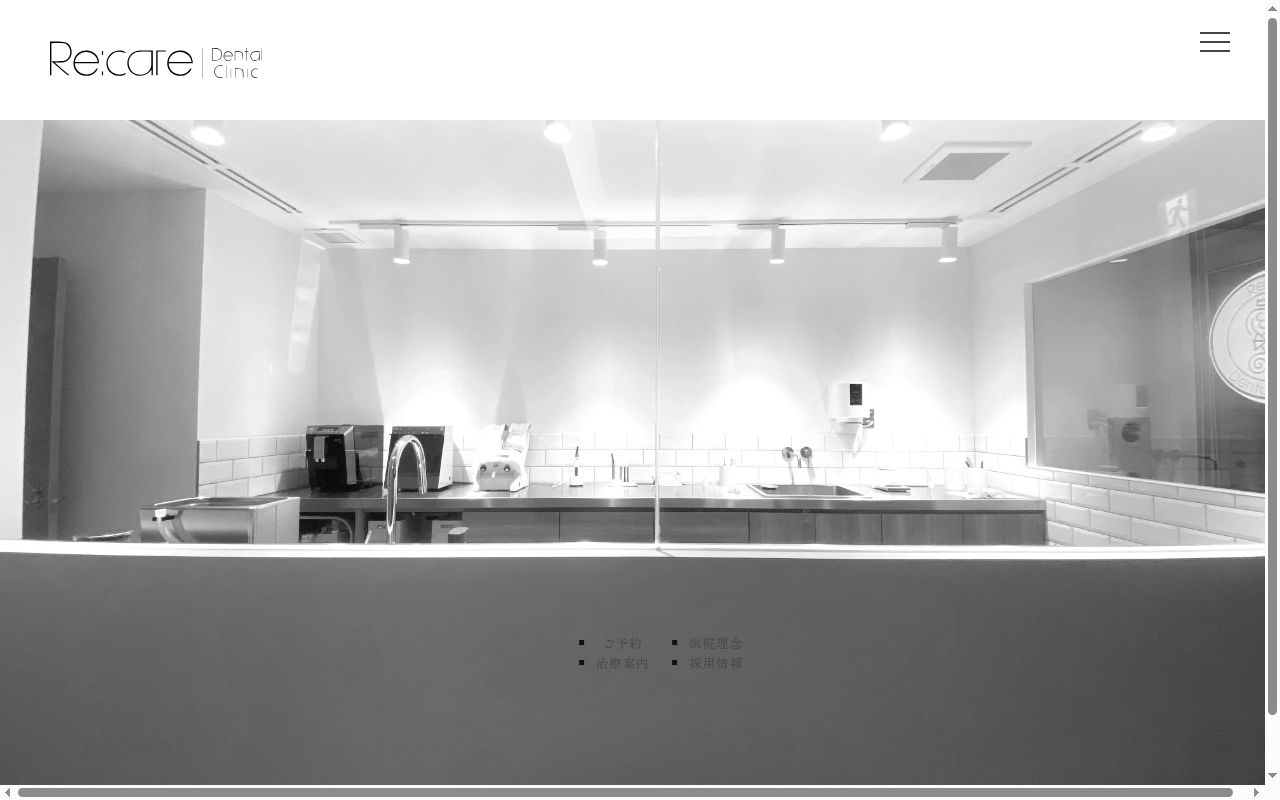 Ｒｅ：ｃａｒｅ　Ｄｅｎｔａｌ　ｃｌｉｎｉｃの公式サイトのスクリーンショット